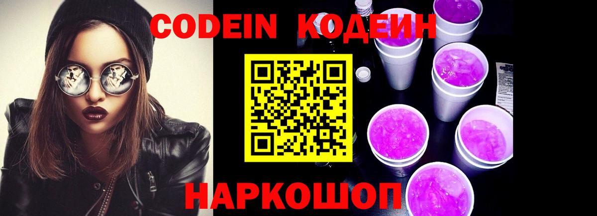 Михайловск  Кодеиновый сироп Lean напиток Lean (лин)  Вход с VPN 